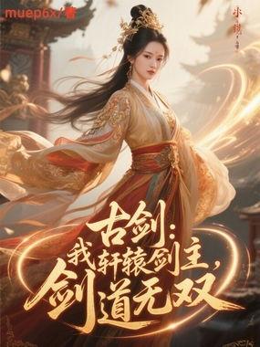 修仙吃瓜小说解说全文,吃瓜群众眼中的仙界大戏