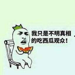 吃瓜群众最新图片