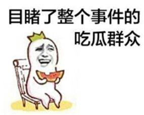 骗朋友吃的瓜