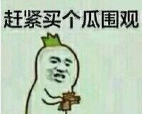 吃瓜表情不显示