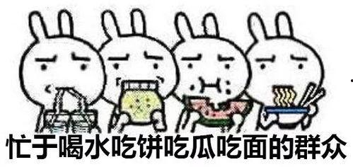 吃瓜群众自己就是个瓜