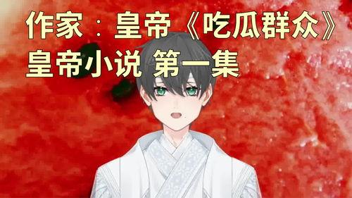 吃瓜能赚钱小说,揭秘吃瓜也能赚钱的神奇小说