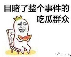 王警官吃瓜